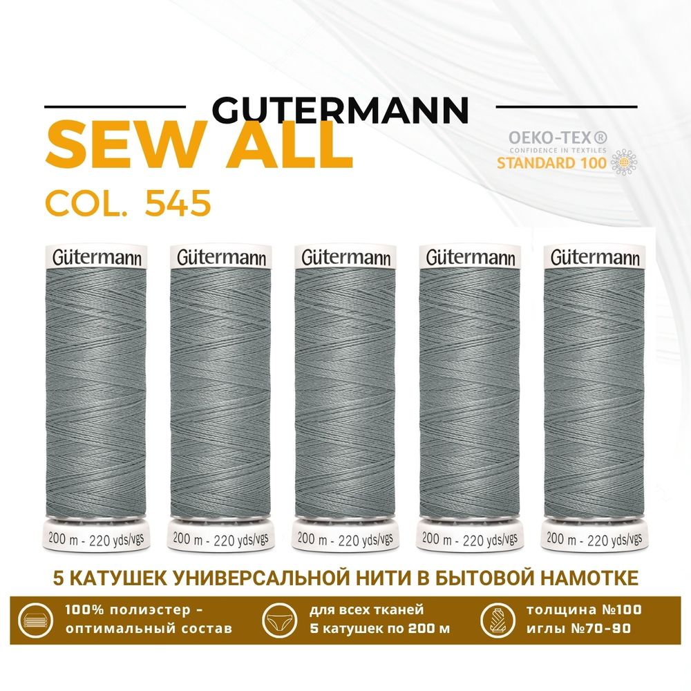 Нитки универсальные Gutermann Sew-all 100 (200 метров), 5 кат. | 545 пыльно серый