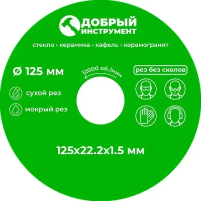 Диск отрезной 125 x 1,5 x 22,23 для резки стекла, керамической плитки, керамогранита.