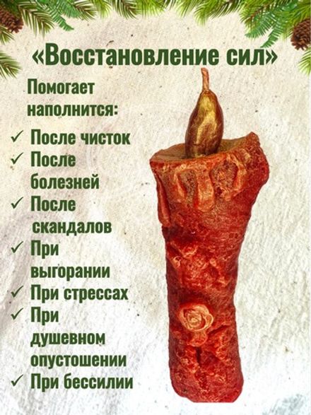 Свеча «Восстановление жизненных сил»