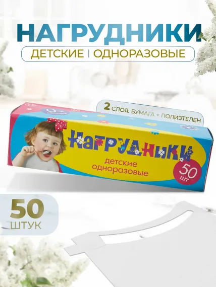 Нагрудники 50 шт Вельгийская бумажная фабрика белые