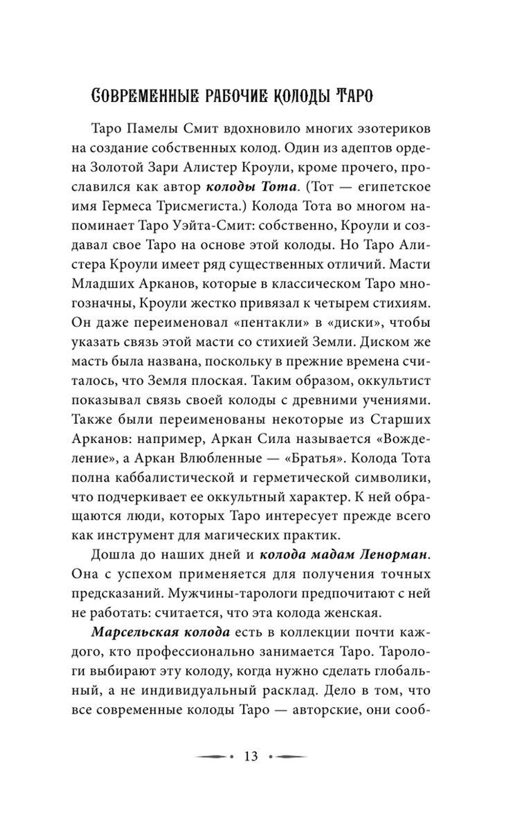 Самоучитель таро. Понятное толкование карт, раскладов, символов