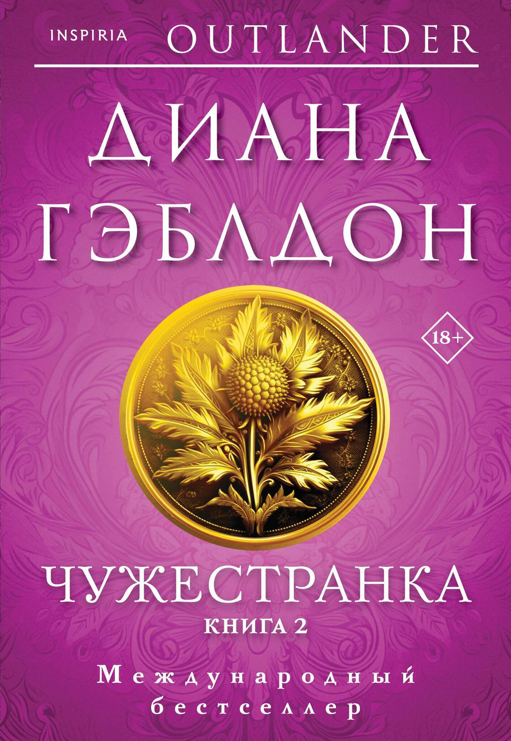 Чужестранка в 2-х томах (комплект) (#1)