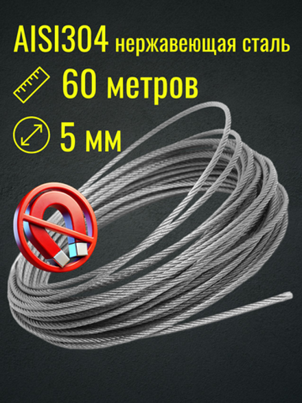 Трос 5 мм нержавейка AISI304, бухта 60 м, плетение 7×7, строительный, садовый, Belamos