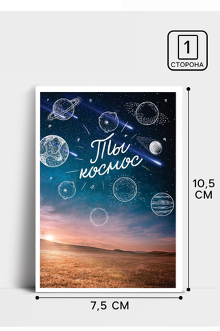 Открытка на каждый день "Ты космос" 7,5 х 10 см 3007658