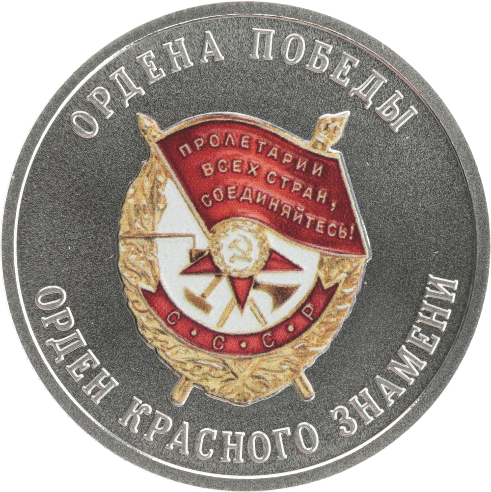 РОССИЯ, 2025, ЖЕТОН «ОРДЕН КРАСНОГО ЗНАМЕНИ»