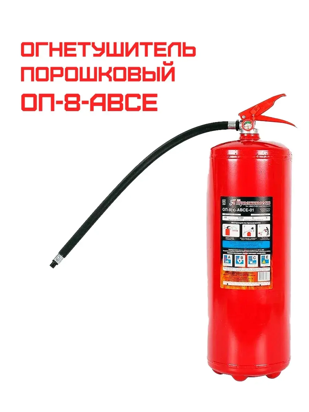 Огнетушитель порошковый ОП-8 (з) АВСЕ | Купить на ob01.ru