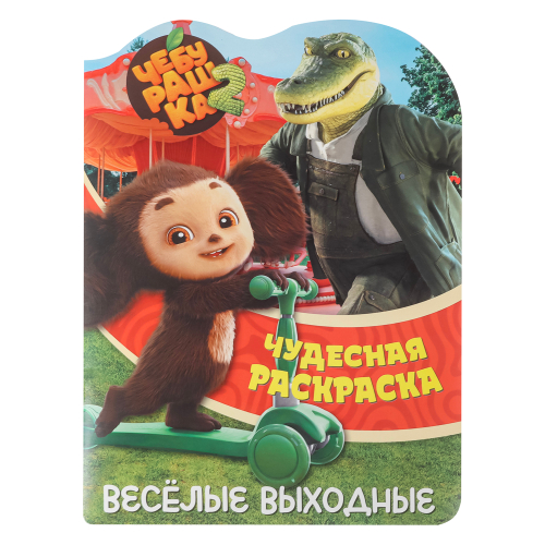 Раскраска "Чебурашка. Веселые выходные", бумага, 21х29см, 16 стр.