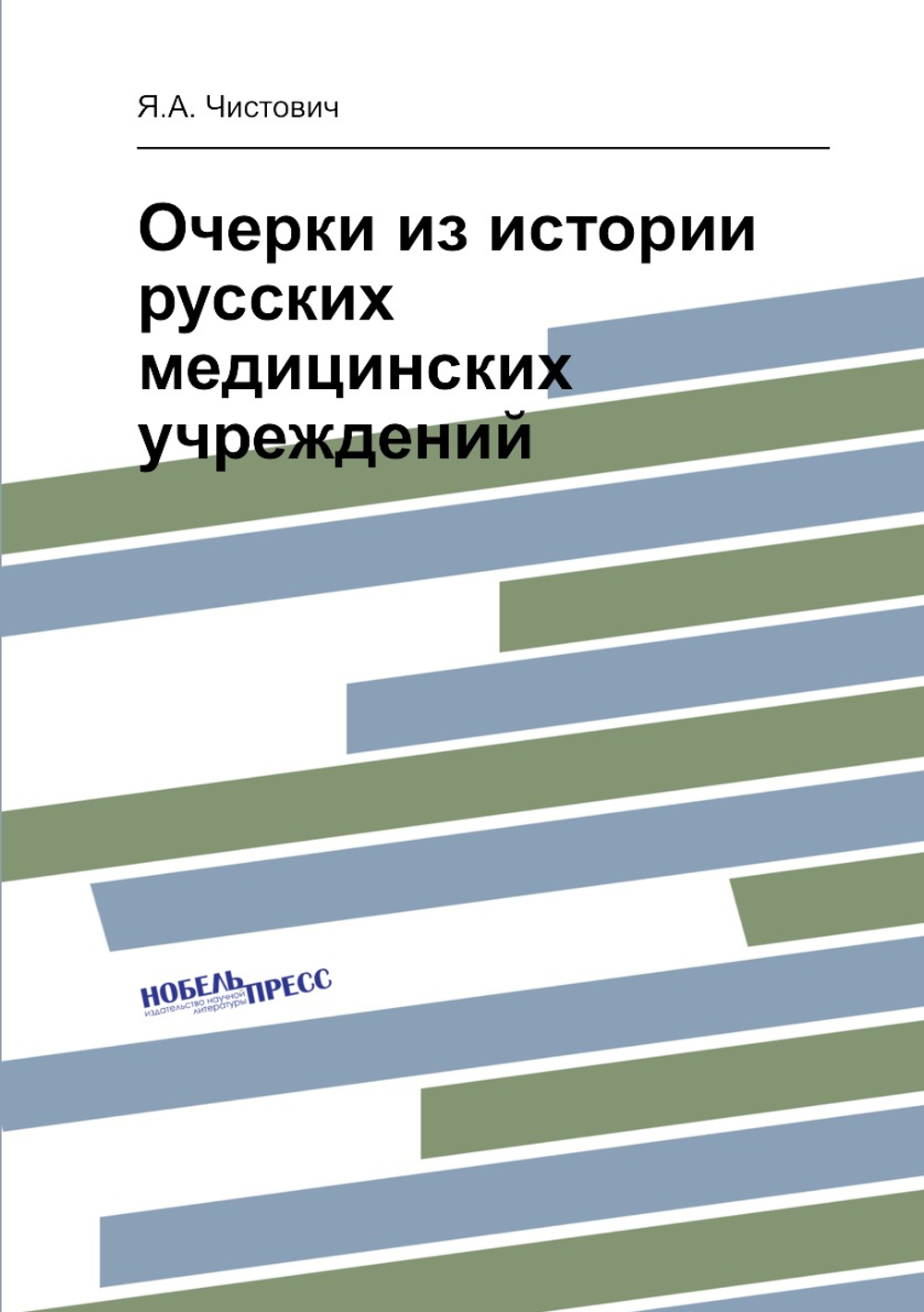 Очерки из истории русских медицинских учреждений | Я.А. Чистович