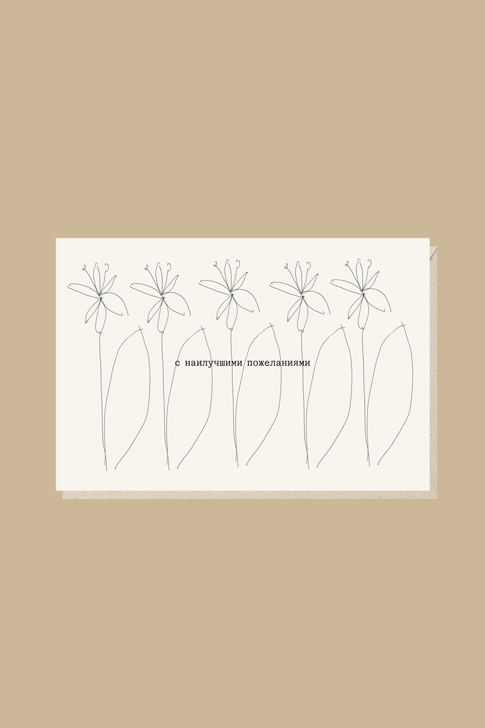 Открытка С наилучшими пожеланиями!