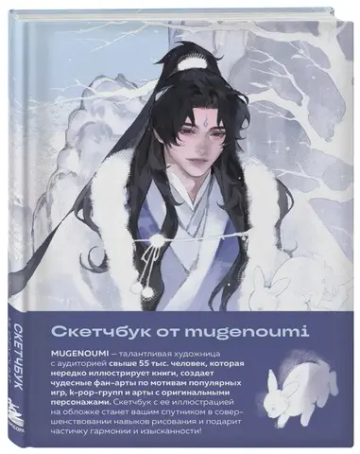Скетчбук от mugenoumi (оригинальный формат маньхуа)