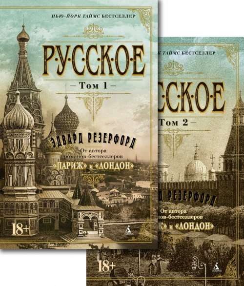 Русское (в 2-х томах)