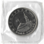 3 рубля 1993 ММД ''Сталинградская битва'' в родной запайке (Proof)