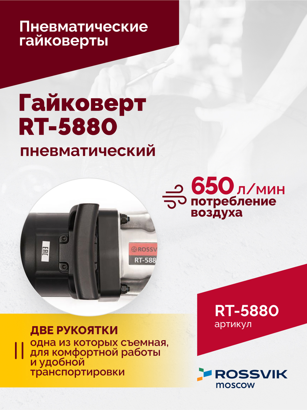 Гайковерт пневматический RT-5880, 1", 4200Нм, 3500об/мин, 6,2бар, 18кг