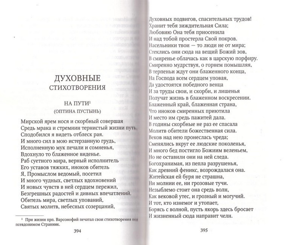 Духовное наследие. Преподобный  Варсонофий Оптинский