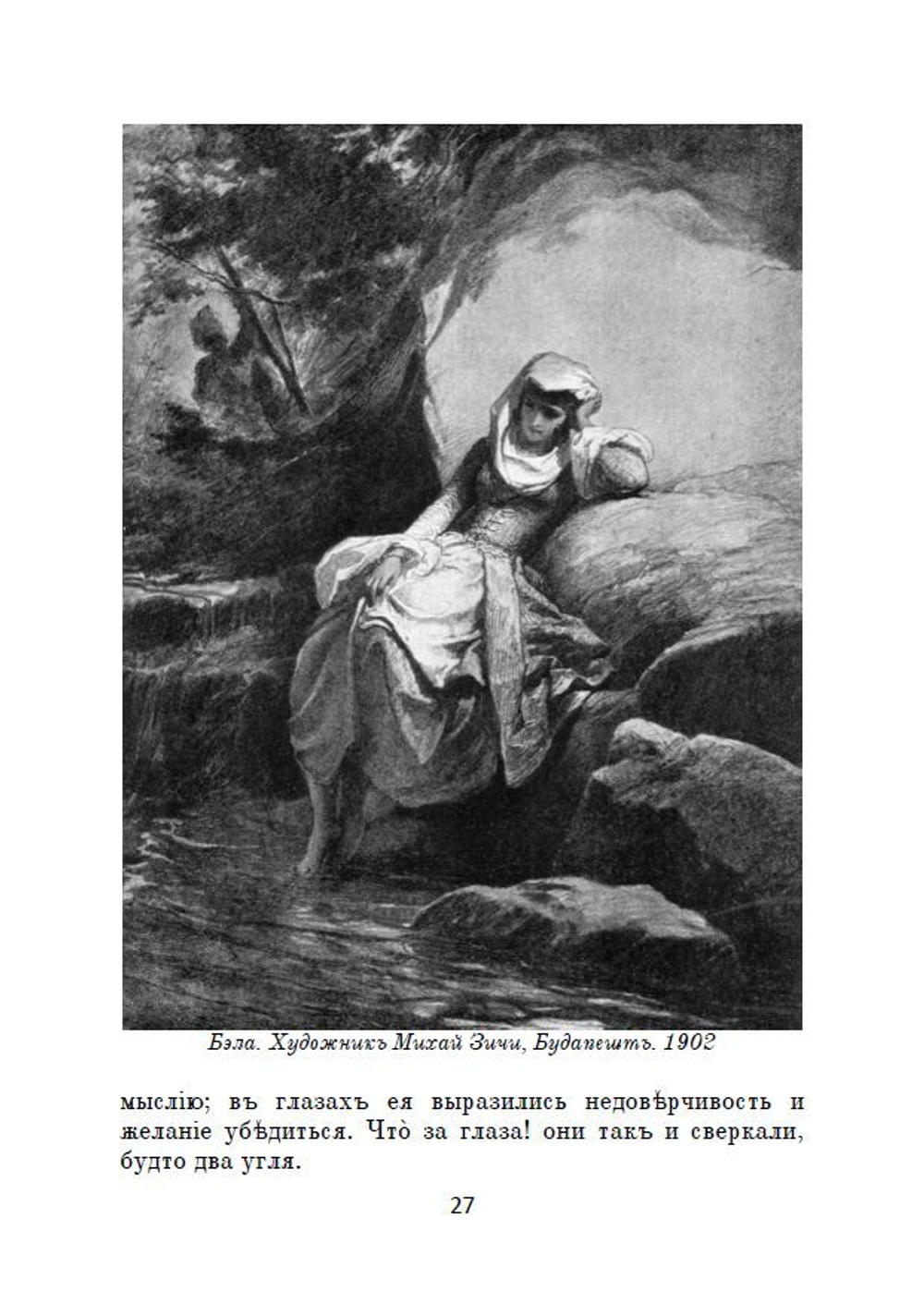 Роман М.Ю. Лермонтова "Герой нашего времени" в дореформенной орфографии