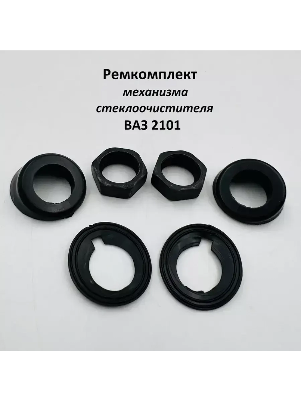 Ремкомплект механизма стеклоочистителя ВАЗ 2101, Нива 4х4 2121