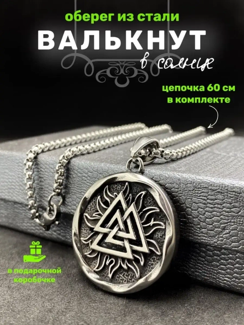 Магическая скандинавская подвеска оберег Валькнут на цепи