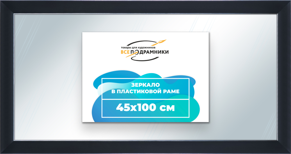 Зеркало настенное в раме 45x100