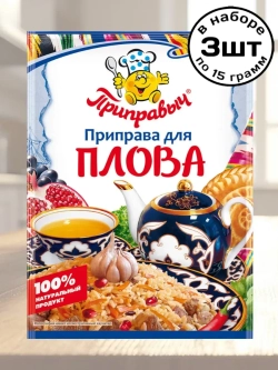Приправа для Плова 15 г * 3 шт