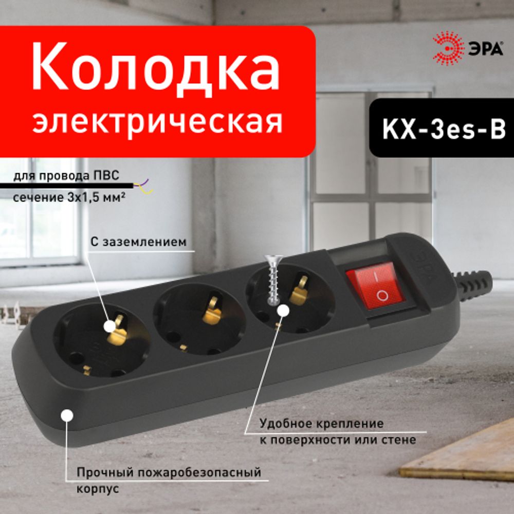Колодка ЭРА KX-3es-B 3 розетки с заземлением с выключателем черная | Электротовары
