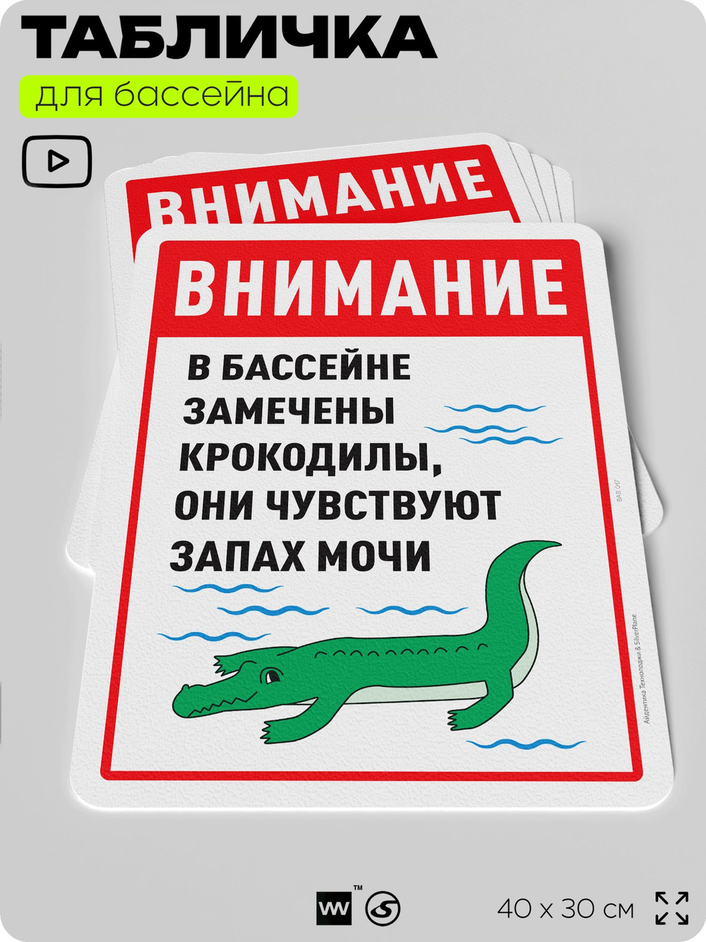 Табличка прикольная для бассейна "Внимание, в бассейне замечены крокодилы, они чувствуют запах мочи", на пляж, для общественной и частной зоны отдыха, 40х30 см, Silver Plane x Айдентика Технолоджи