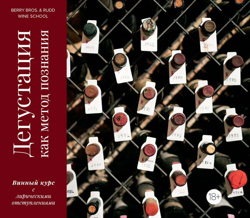 Дегустация как метод познания: Винный курс Berry Bros. & Rudd Wine School с лирическими отступлениями