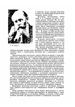 Лечение растениями. Очерки по фитотерапии | Н.Г. Ковалева