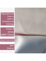 Ткань подкладочная поливискоза