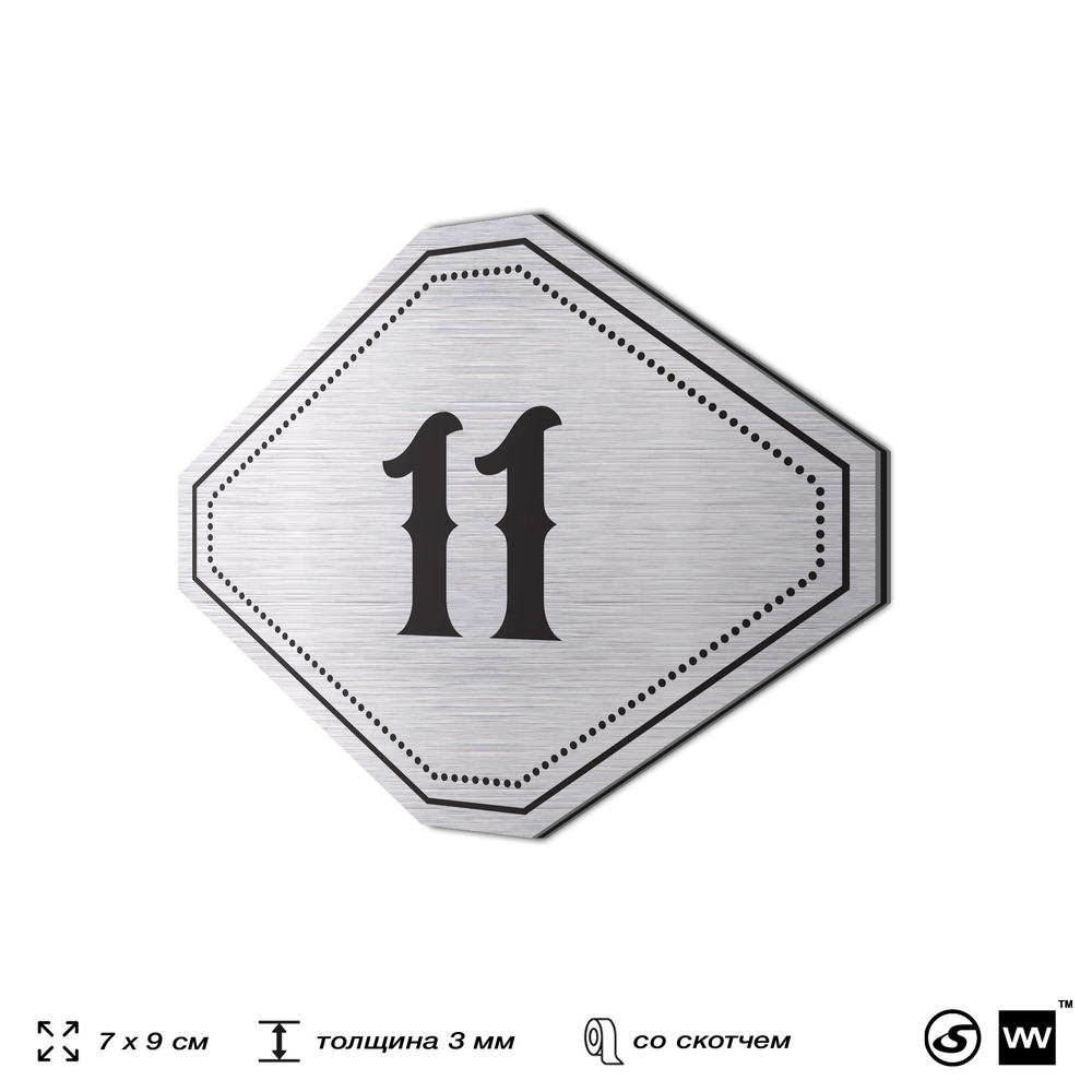 Номерок на дверь квартиры 11, для кабинета, офиса, шильдик 9 х 7 см, серебристый, Айдентика Технолоджи