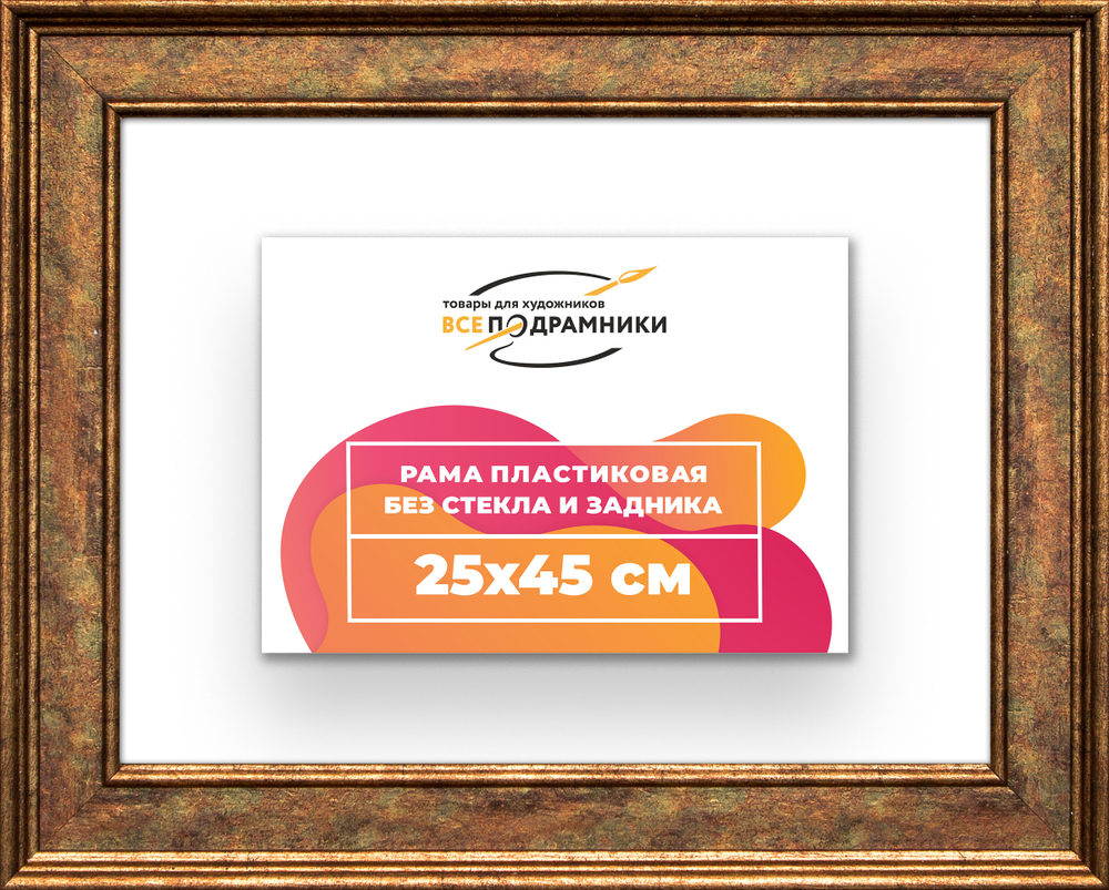 Рама 25x45 для картин и фотографий RP0261550-26