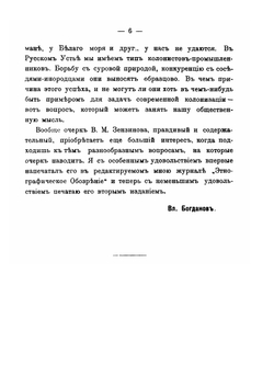 Старинные люди у холодного океана. Русское устье Якутской области Верхоянского округа | В. М. Зензинов