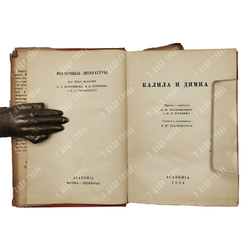 Калила и Димна. И. Ю. Крачковского и И. П. Кузьмина, И. Ю. Кравковского, Э. А. Будовского. Academia,