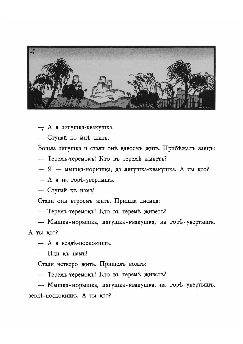 Теремок. Мизгирь | Нет автора