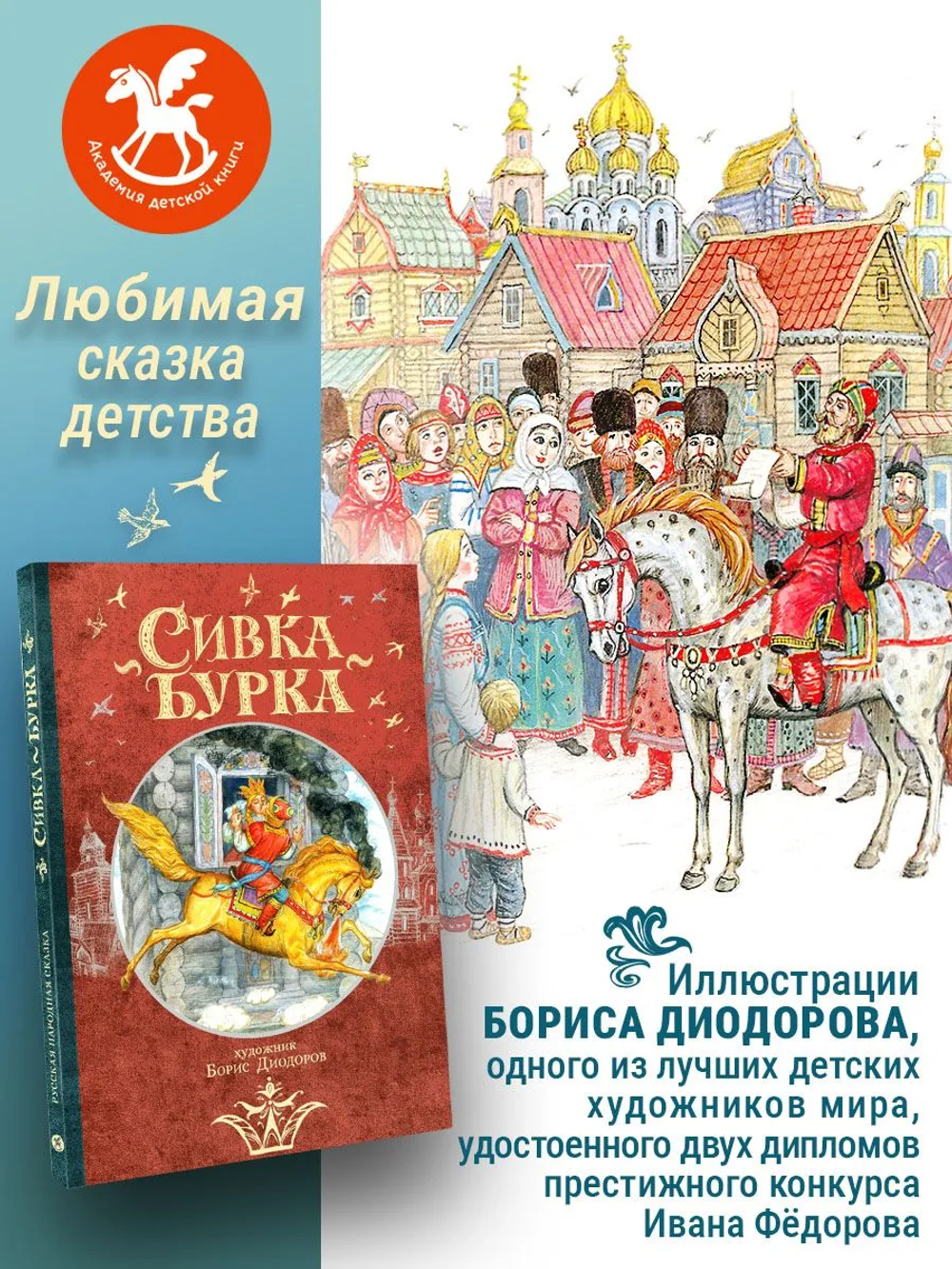 Сивка Бурка