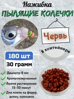 Наживка "Пылящие колечки"