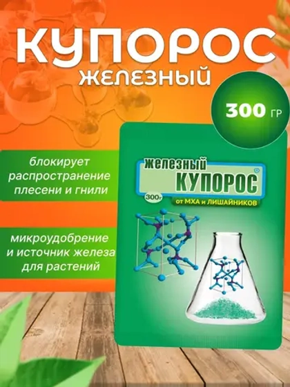 Железный купорос для деревьев фунгицид 300гр