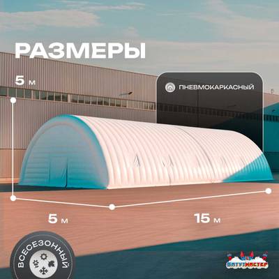 Ангар надувной «Вега» 15х5х5 м — из ПВХ, для спецтехники