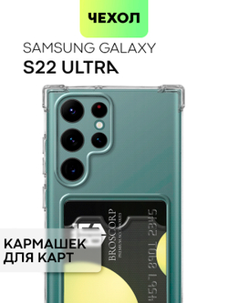 Чехол BROSCORP для Samsung Galaxy S22 Ultra (арт. SS-S22U-HARD-TPU-POCKET)