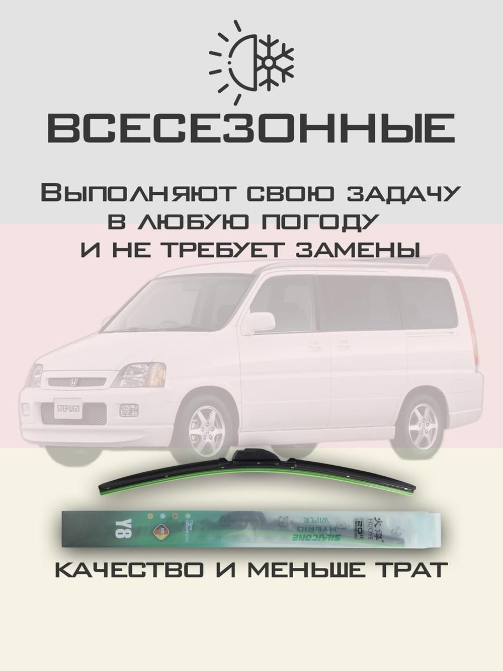 Щетки стеклоочистителя HUOYE Y8 500/475 мм на Honda Stepwgn | Hook/J-Hook