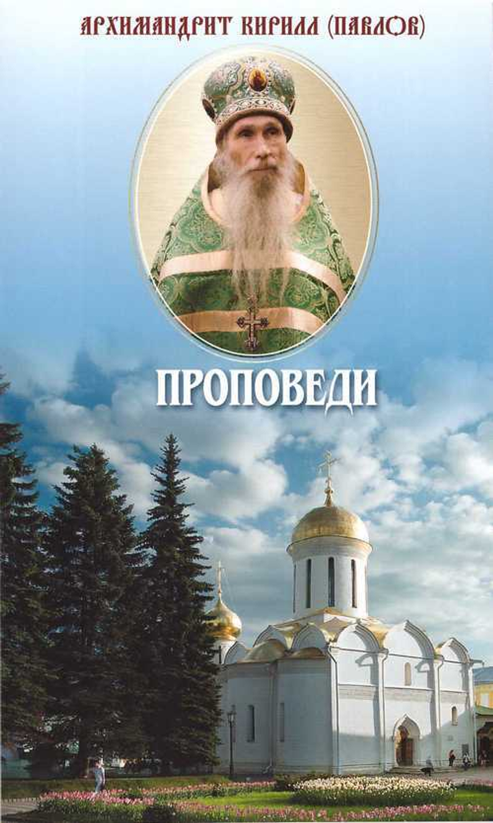 Проповеди. Архимандрит Кирилл (Павлов)