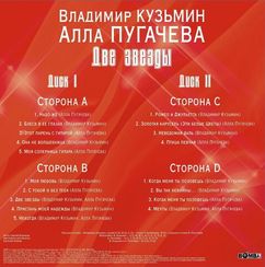 Владимир Кузьмин, Алла Пугачева – Две Звезды (LP + постер) 2LP