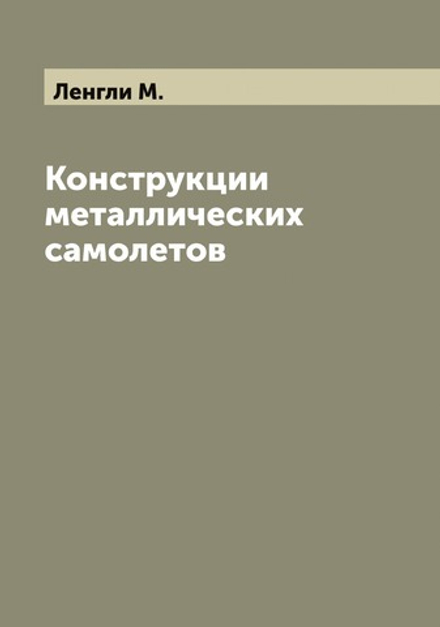 Конструкции металлических самолетов | Ленгли М.