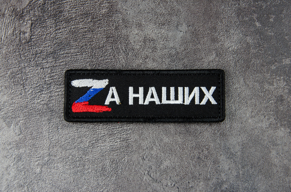Шеврон Zа наших вышивка 3х9 см. Чёрный
