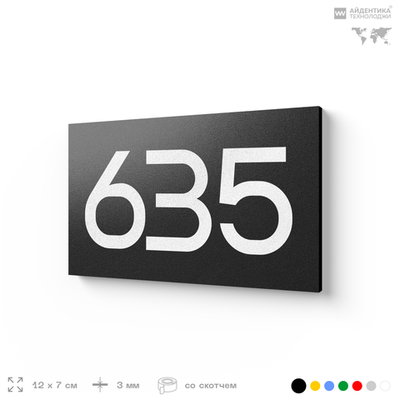 Номер на дверь 635, табличка на дверь для офиса, квартиры, кабинета, аудитории, склада, черная 120х70 мм, Айдентика Технолоджи