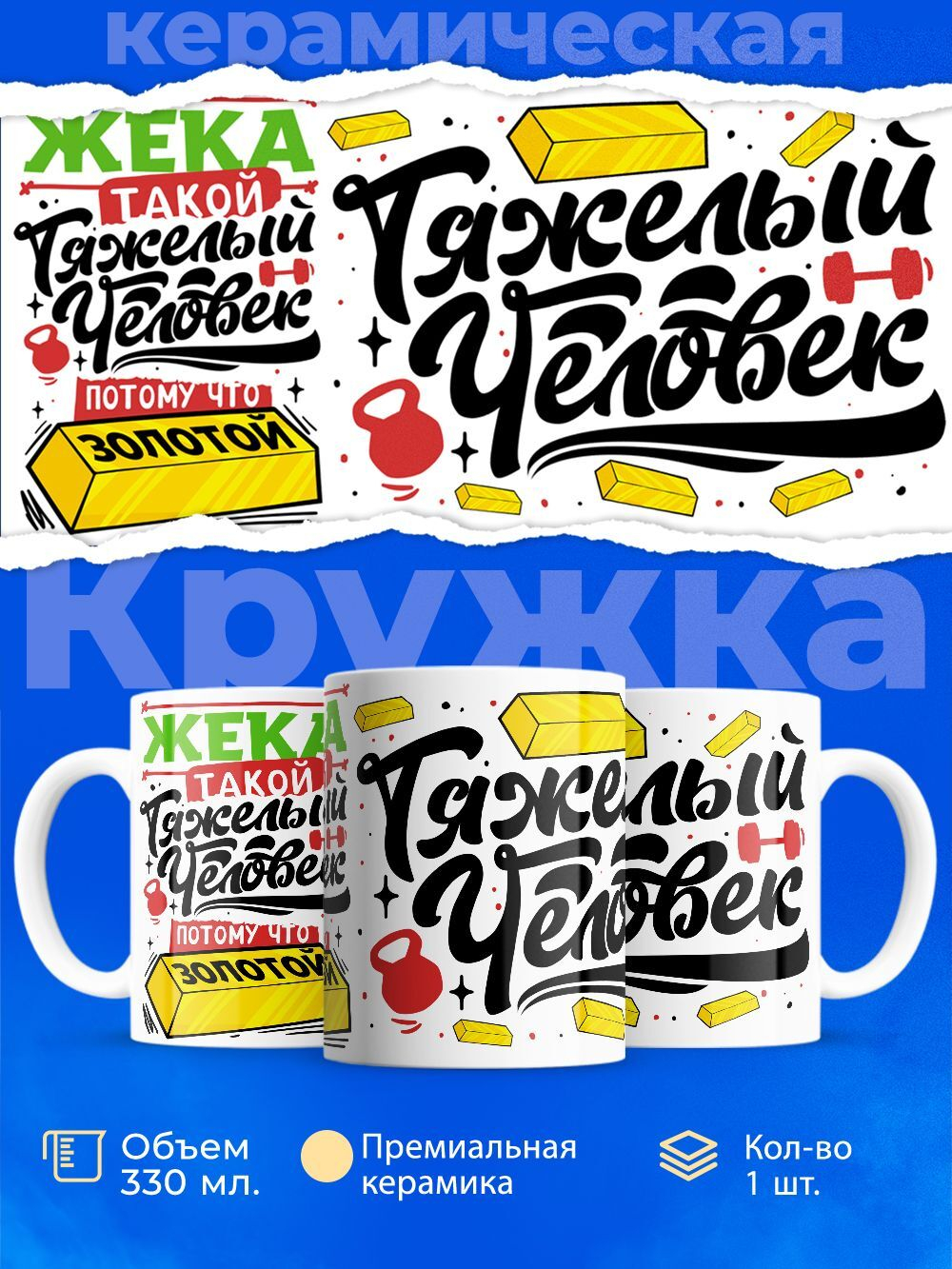 Кружка ТМ Ларец, с именем, Женёк тяжелый человек, потому что золотой, глянцевая, 330мл