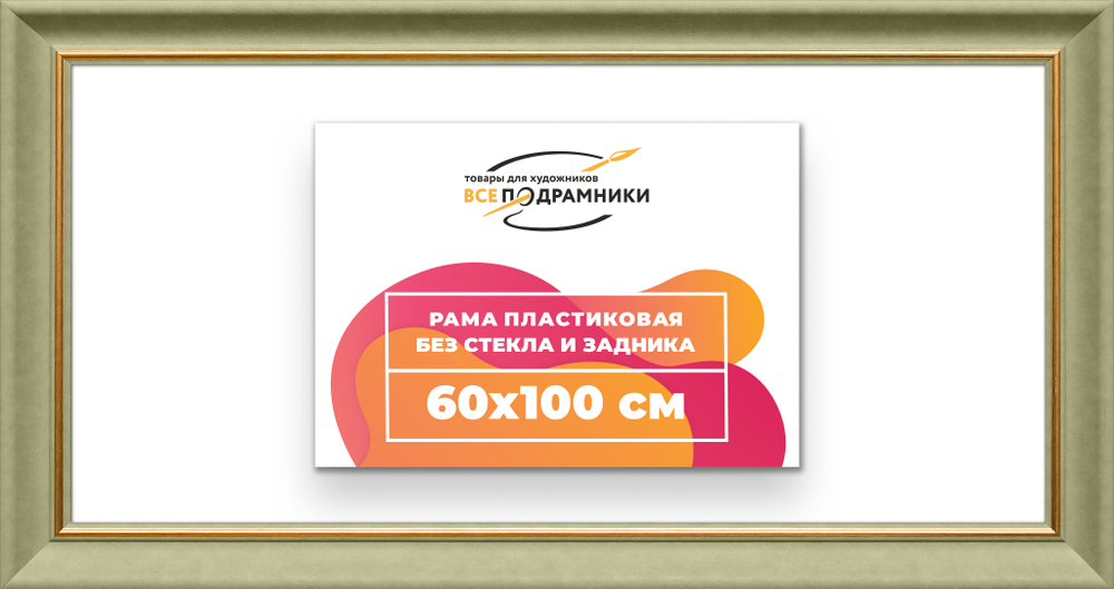 Рама 60x100 для картин и фотографий RP1211925-36