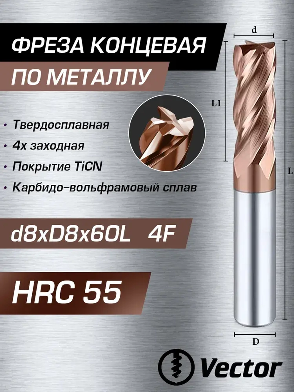 Фреза Концевая d8xD8х20x60L по металлу твердосплавная HRC55, 8мм