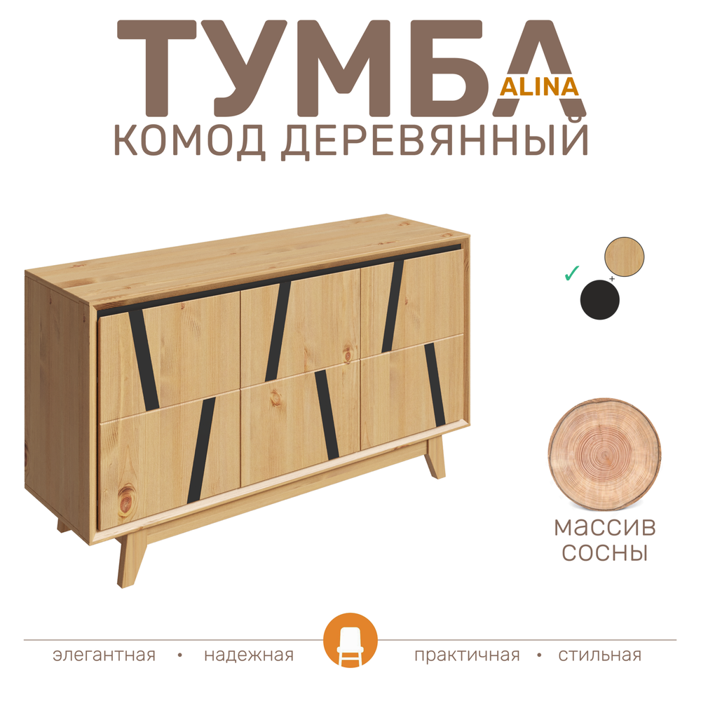 Тумба комод ALINA из дерева, цвет светлое дерево/ черный