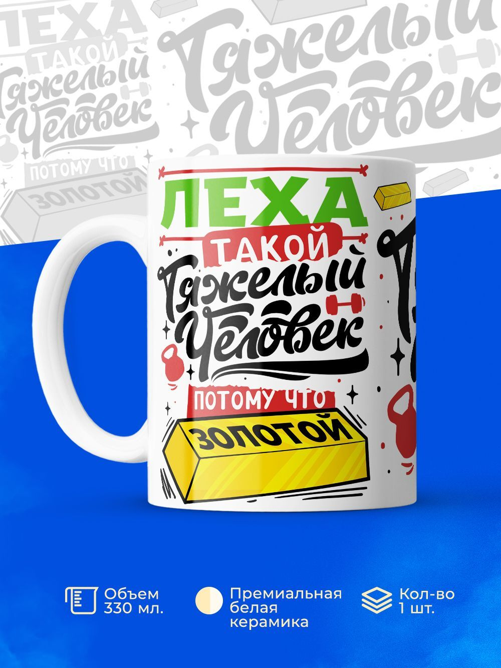 Кружка ТМ Ларец, с именем, Лёха тяжелый человек, потому что золотой, глянцевая, 330мл