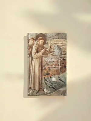 Франциск и его братья